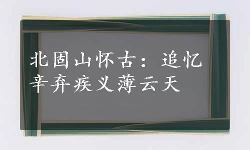 北固山怀古：追忆辛弃疾义薄云天