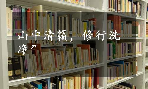 山中清籁，修行洗净”