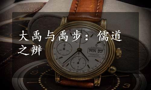 大禹与禹步：儒道之辨