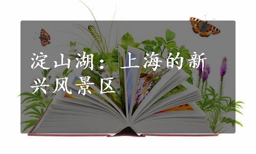 淀山湖：上海的新兴风景区