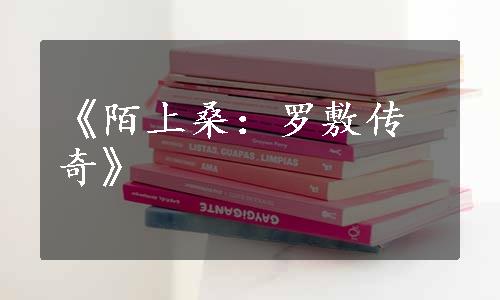 《陌上桑：罗敷传奇》