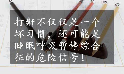 打鼾不仅仅是一个坏习惯，还可能是睡眠呼吸暂停综合征的危险信号！