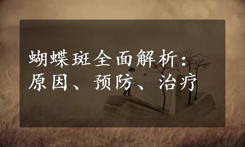蝴蝶斑全面解析：原因、预防、治疗