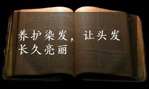 养护染发，让头发长久亮丽