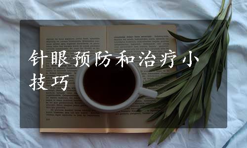 针眼预防和治疗小技巧