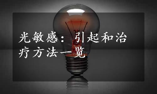 光敏感：引起和治疗方法一览