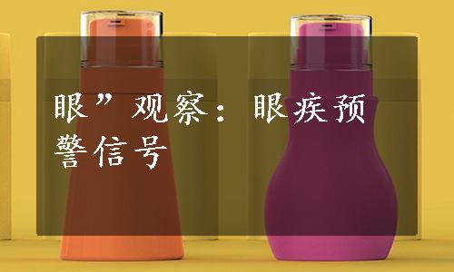 眼”观察：眼疾预警信号