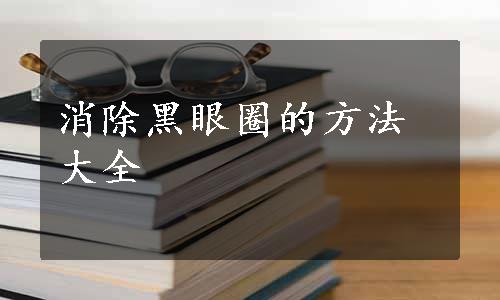 消除黑眼圈的方法大全