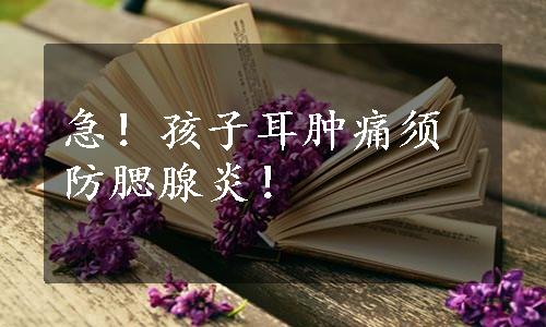 急！孩子耳肿痛须防腮腺炎！