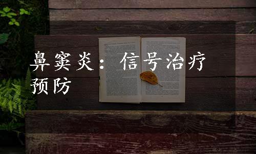 鼻窦炎：信号治疗预防
