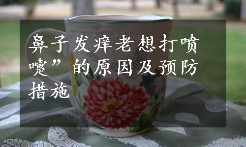 鼻子发痒老想打喷嚏”的原因及预防措施