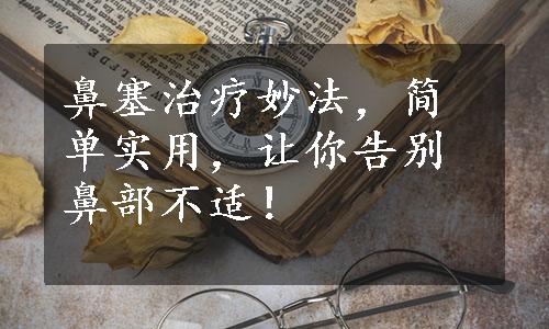 鼻塞治疗妙法，简单实用，让你告别鼻部不适！