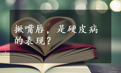 撅嘴唇，是硬皮病的表现？