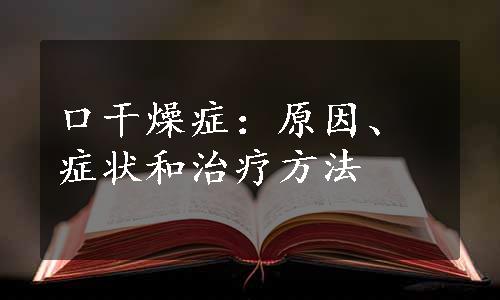 口干燥症：原因、症状和治疗方法