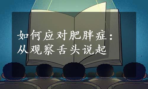 如何应对肥胖症：从观察舌头说起