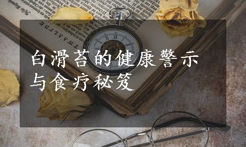 白滑苔的健康警示与食疗秘笈