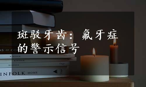 斑驳牙齿：氟牙症的警示信号