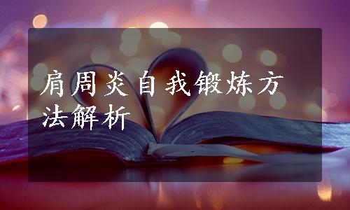 肩周炎自我锻炼方法解析