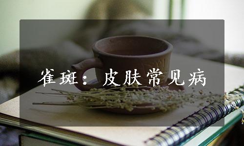雀斑：皮肤常见病