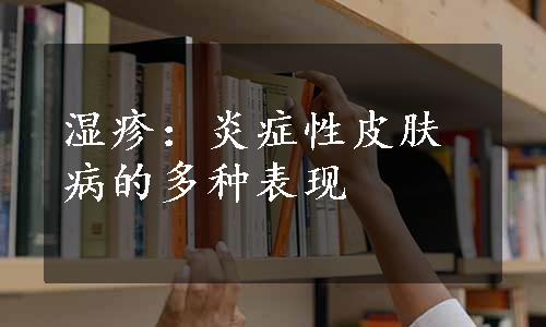 湿疹：炎症性皮肤病的多种表现