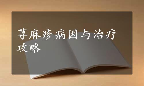 荨麻疹病因与治疗攻略
