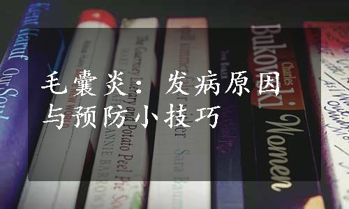 毛囊炎：发病原因与预防小技巧