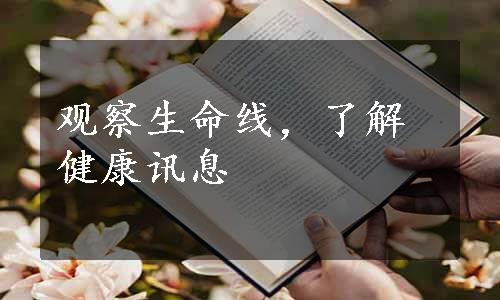 观察生命线，了解健康讯息