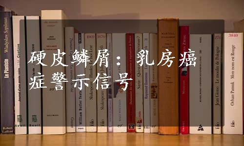 硬皮鳞屑：乳房癌症警示信号
