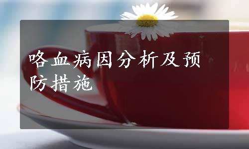 咯血病因分析及预防措施