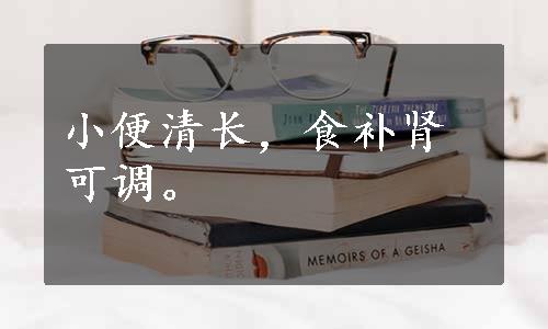 小便清长，食补肾可调。