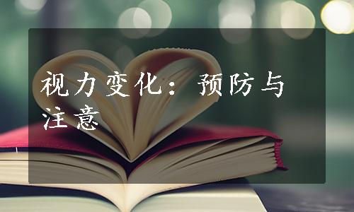 视力变化：预防与注意