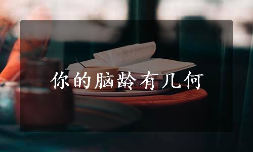 你的脑龄有几何
