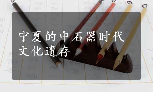 宁夏的中石器时代文化遗存