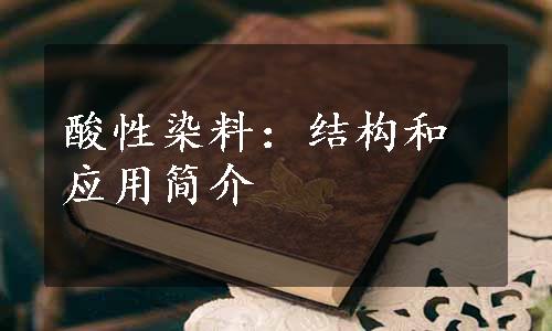 酸性染料：结构和应用简介