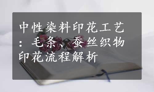中性染料印花工艺：毛条、蚕丝织物印花流程解析