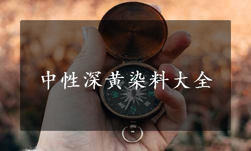 中性深黄染料大全