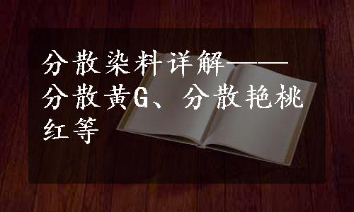 分散染料详解——分散黄G、分散艳桃红等
