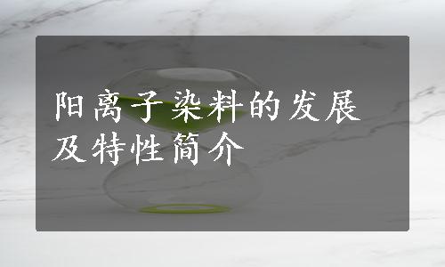 阳离子染料的发展及特性简介