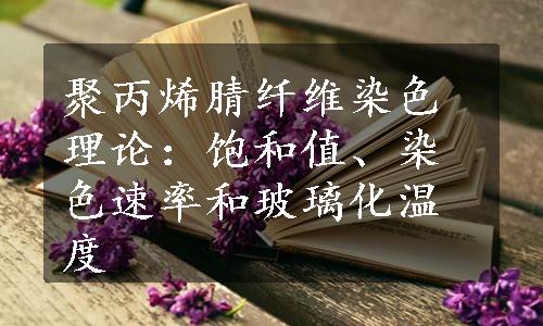 聚丙烯腈纤维染色理论：饱和值、染色速率和玻璃化温度