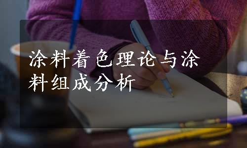 涂料着色理论与涂料组成分析