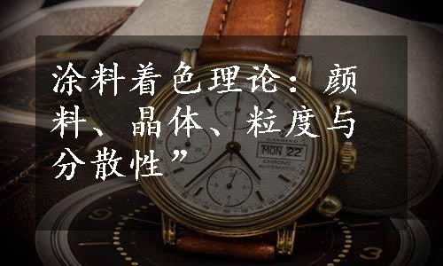 涂料着色理论：颜料、晶体、粒度与分散性”