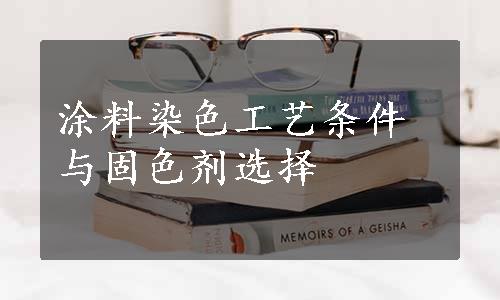 涂料染色工艺条件与固色剂选择