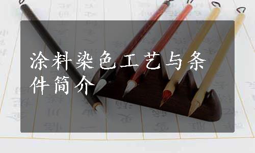 涂料染色工艺与条件简介