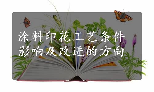 涂料印花工艺条件影响及改进的方向