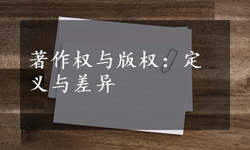 著作权与版权：定义与差异