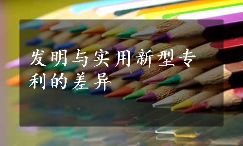 发明与实用新型专利的差异