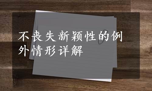 不丧失新颖性的例外情形详解