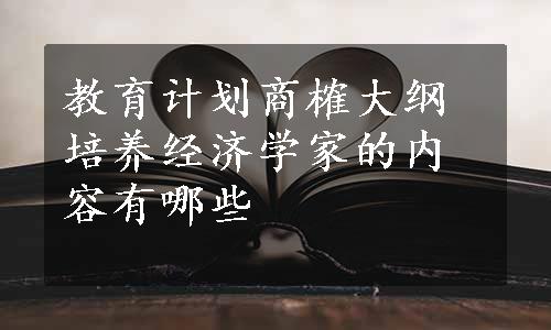 教育计划商榷大纲培养经济学家的内容有哪些
