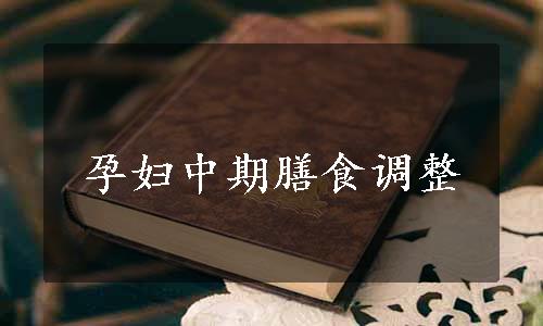 孕妇中期膳食调整