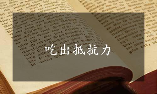 吃出抵抗力